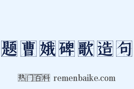 题曹娥碑歌造句是什么意思的图片